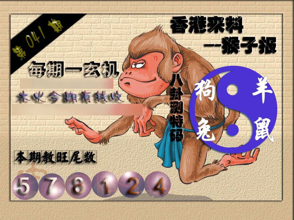 (香港来料)猴报