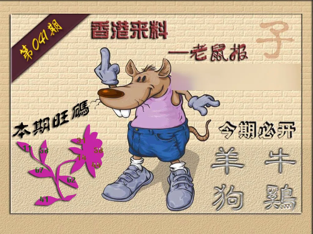 (香港来料)鼠报